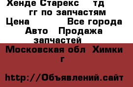 Хенде Старекс2,5 тд 1998-2000гг по запчастям › Цена ­ 1 000 - Все города Авто » Продажа запчастей   . Московская обл.,Химки г.